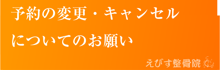 予約変更・キャンセルについて | えびす接骨院