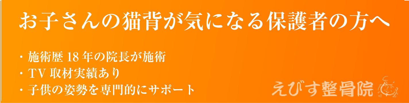 子供の猫背矯正 | えびす接骨院