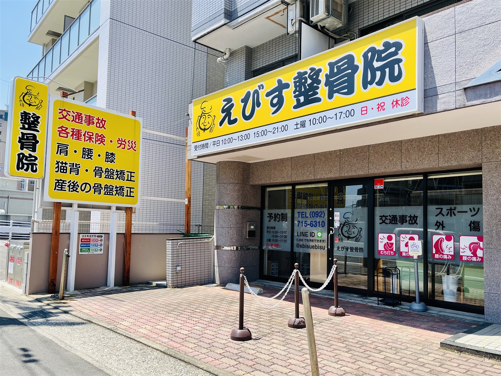 えびす整骨院の外観写真