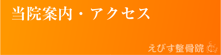 当院案内・アクセス | えびす接骨院