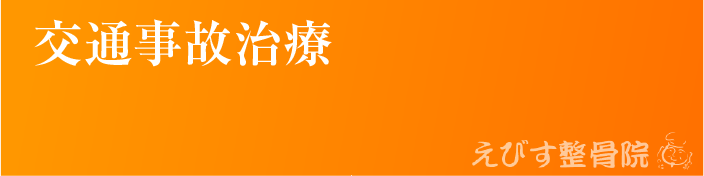 交通事故治療 | えびす接骨院