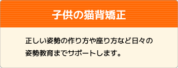 子供の猫背矯正