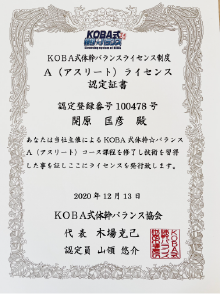 KOBA式体幹バランストレーニングAライセンス | えびす接骨院